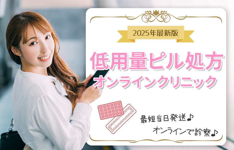〈ピル通販〉オンラインクリニックおすすめ3選